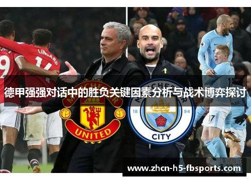 德甲强强对话中的胜负关键因素分析与战术博弈探讨 德甲强强对话中的胜负关键因素分析与战术博弈探讨