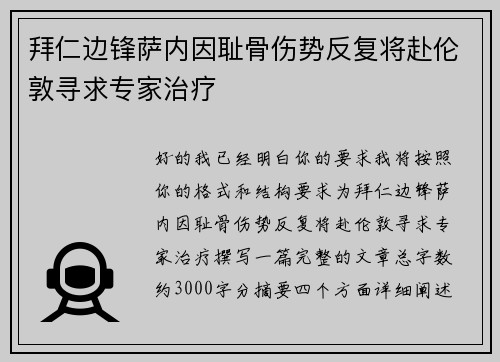 拜仁边锋萨内因耻骨伤势反复将赴伦敦寻求专家治疗