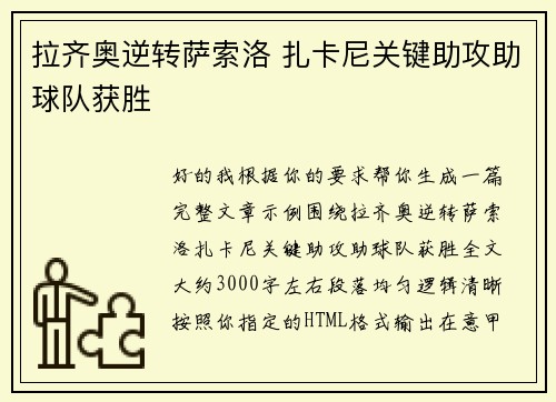 拉齐奥逆转萨索洛 扎卡尼关键助攻助球队获胜 拉齐奥逆转萨索洛 扎卡尼关键助攻助球队获胜