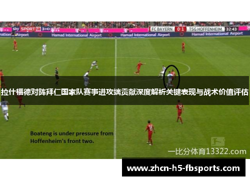 拉什福德对阵拜仁国家队赛事进攻端贡献深度解析关键表现与战术价值评估