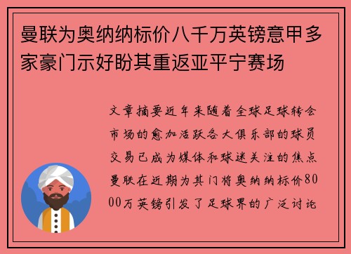曼联为奥纳纳标价八千万英镑意甲多家豪门示好盼其重返亚平宁赛场