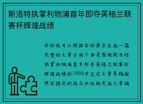 斯洛特执掌利物浦首年即夺英格兰联赛杯辉煌战绩