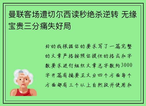 曼联客场遭切尔西读秒绝杀逆转 无缘宝贵三分痛失好局 曼联客场遭切尔西读秒绝杀逆转 无缘宝贵三分痛失好局