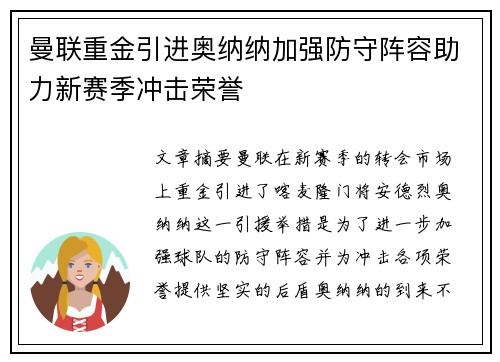 曼联重金引进奥纳纳加强防守阵容助力新赛季冲击荣誉