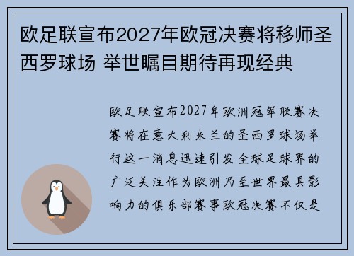 欧足联宣布2027年欧冠决赛将移师圣西罗球场 举世瞩目期待再现经典 欧足联宣布2027年欧冠决赛将移师圣西罗球场 举世瞩目期待再现经典