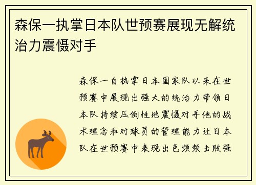森保一执掌日本队世预赛展现无解统治力震慑对手