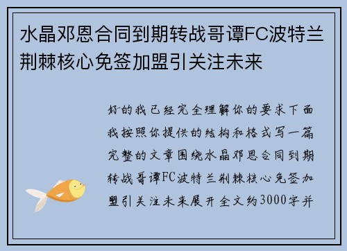 水晶邓恩合同到期转战哥谭FC波特兰荆棘核心免签加盟引关注未来 水晶邓恩合同到期转战哥谭FC波特兰荆棘核心免签加盟引关注未来