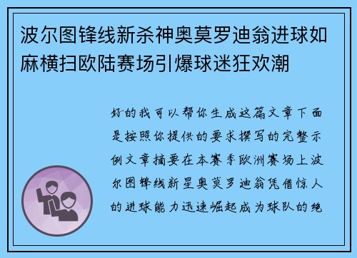 波尔图锋线新杀神奥莫罗迪翁进球如麻横扫欧陆赛场引爆球迷狂欢潮