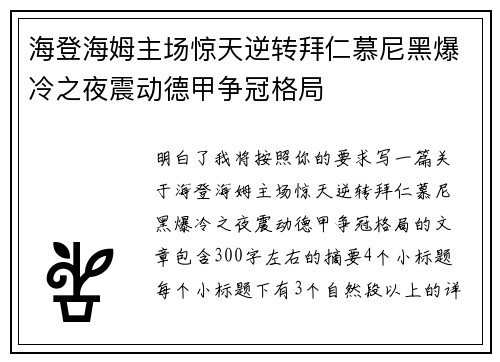 海登海姆主场惊天逆转拜仁慕尼黑爆冷之夜震动德甲争冠格局
