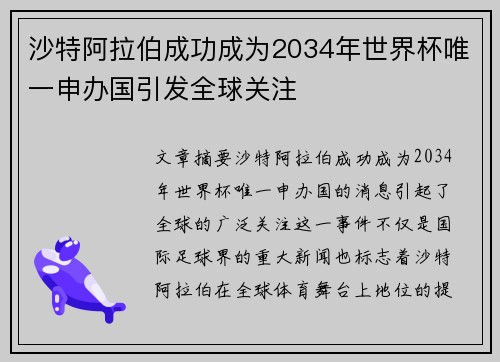 沙特阿拉伯成功成为2034年世界杯唯一申办国引发全球关注