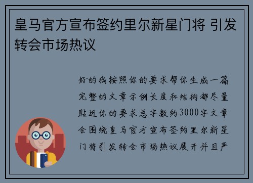 皇马官方宣布签约里尔新星门将 引发转会市场热议