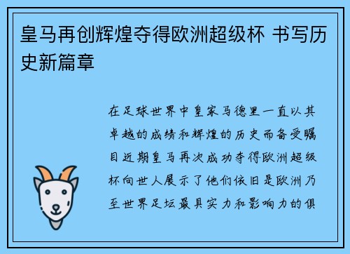 皇马再创辉煌夺得欧洲超级杯 书写历史新篇章 皇马再创辉煌夺得欧洲超级杯 书写历史新篇章