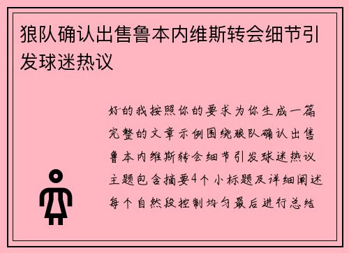 狼队确认出售鲁本内维斯转会细节引发球迷热议