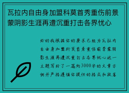 瓦拉内自由身加盟科莫首秀重伤前景蒙阴影生涯再遭沉重打击各界忧心 瓦拉内自由身加盟科莫首秀重伤前景蒙阴影生涯再遭沉重打击各界忧心