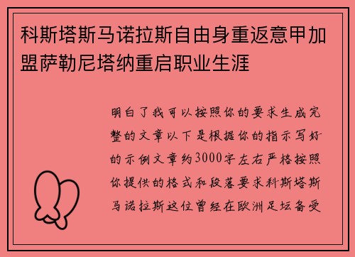 科斯塔斯马诺拉斯自由身重返意甲加盟萨勒尼塔纳重启职业生涯
