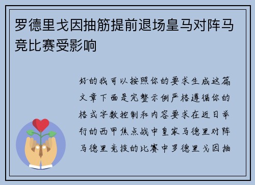 罗德里戈因抽筋提前退场皇马对阵马竞比赛受影响 罗德里戈因抽筋提前退场皇马对阵马竞比赛受影响
