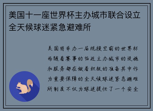 美国十一座世界杯主办城市联合设立全天候球迷紧急避难所