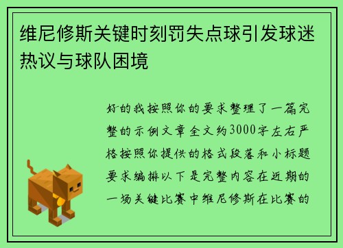 维尼修斯关键时刻罚失点球引发球迷热议与球队困境 维尼修斯关键时刻罚失点球引发球迷热议与球队困境