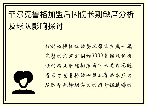 菲尔克鲁格加盟后因伤长期缺席分析及球队影响探讨
