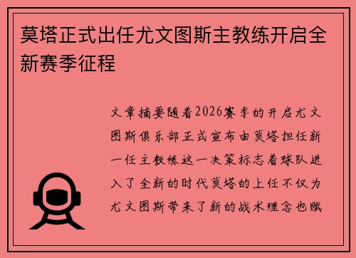 莫塔正式出任尤文图斯主教练开启全新赛季征程