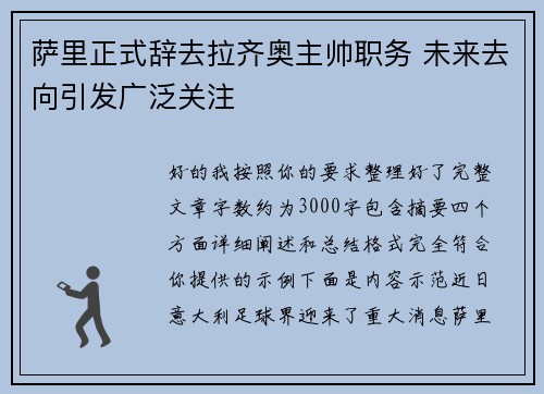 萨里正式辞去拉齐奥主帅职务 未来去向引发广泛关注 萨里正式辞去拉齐奥主帅职务 未来去向引发广泛关注