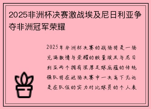 2025非洲杯决赛激战埃及尼日利亚争夺非洲冠军荣耀 2025非洲杯决赛激战埃及尼日利亚争夺非洲冠军荣耀