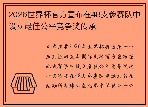2026世界杯官方宣布在48支参赛队中设立最佳公平竞争奖传承 2026世界杯官方宣布在48支参赛队中设立最佳公平竞争奖传承