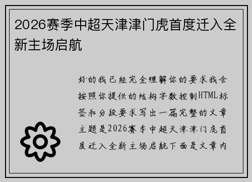 2026赛季中超天津津门虎首度迁入全新主场启航