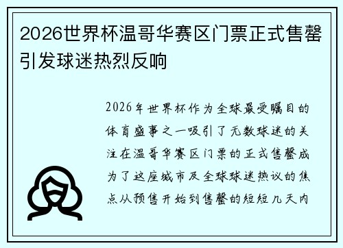 2026世界杯温哥华赛区门票正式售罄引发球迷热烈反响