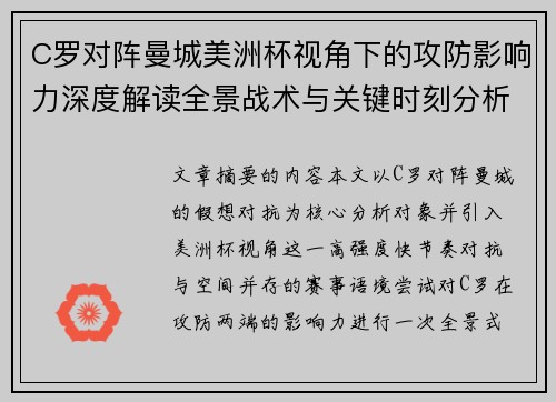 C罗对阵曼城美洲杯视角下的攻防影响力深度解读全景战术与关键时刻分析 C罗对阵曼城美洲杯视角下的攻防影响力深度解读全景战术与关键时刻分析