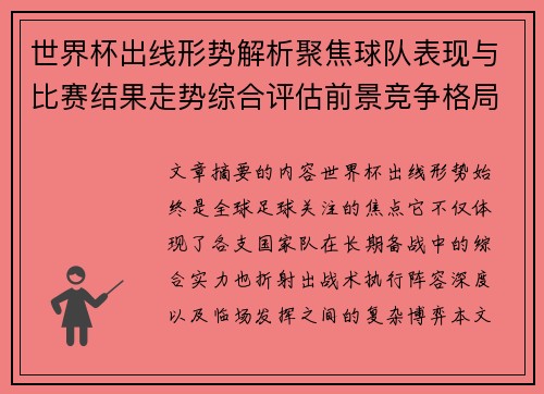 世界杯出线形势解析聚焦球队表现与比赛结果走势综合评估前景竞争格局