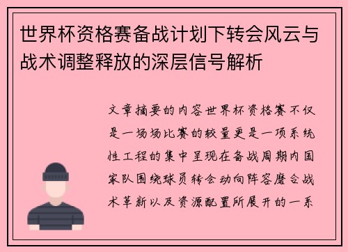 世界杯资格赛备战计划下转会风云与战术调整释放的深层信号解析