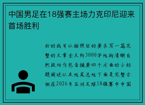 中国男足在18强赛主场力克印尼迎来首场胜利 中国男足在18强赛主场力克印尼迎来首场胜利