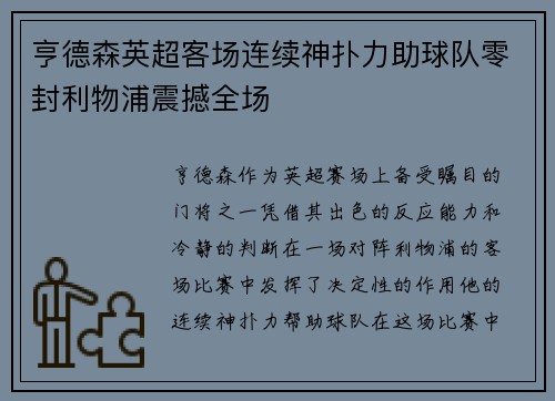 亨德森英超客场连续神扑力助球队零封利物浦震撼全场