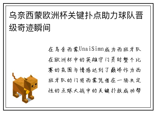 乌奈西蒙欧洲杯关键扑点助力球队晋级奇迹瞬间 乌奈西蒙欧洲杯关键扑点助力球队晋级奇迹瞬间