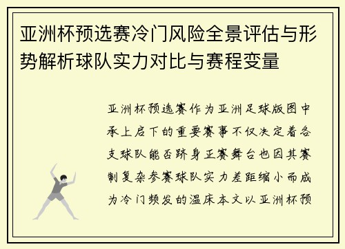 亚洲杯预选赛冷门风险全景评估与形势解析球队实力对比与赛程变量 亚洲杯预选赛冷门风险全景评估与形势解析球队实力对比与赛程变量