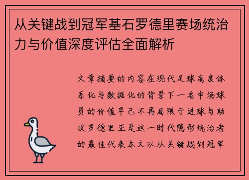 从关键战到冠军基石罗德里赛场统治力与价值深度评估全面解析 从关键战到冠军基石罗德里赛场统治力与价值深度评估全面解析