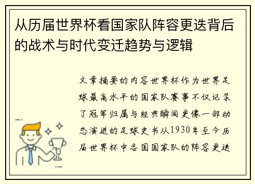 从历届世界杯看国家队阵容更迭背后的战术与时代变迁趋势与逻辑