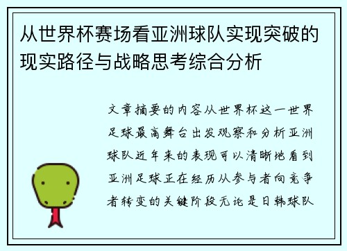 从世界杯赛场看亚洲球队实现突破的现实路径与战略思考综合分析
