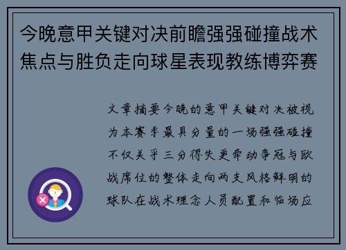 今晚意甲关键对决前瞻强强碰撞战术焦点与胜负走向球星表现教练博弈赛季格局