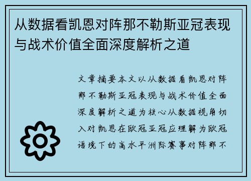 从数据看凯恩对阵那不勒斯亚冠表现与战术价值全面深度解析之道