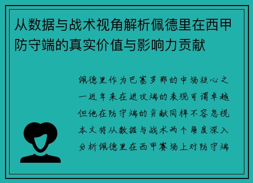 从数据与战术视角解析佩德里在西甲防守端的真实价值与影响力贡献 从数据与战术视角解析佩德里在西甲防守端的真实价值与影响力贡献