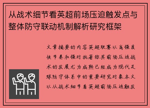 从战术细节看英超前场压迫触发点与整体防守联动机制解析研究框架