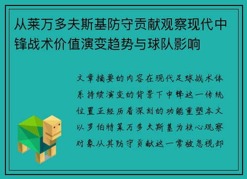 从莱万多夫斯基防守贡献观察现代中锋战术价值演变趋势与球队影响