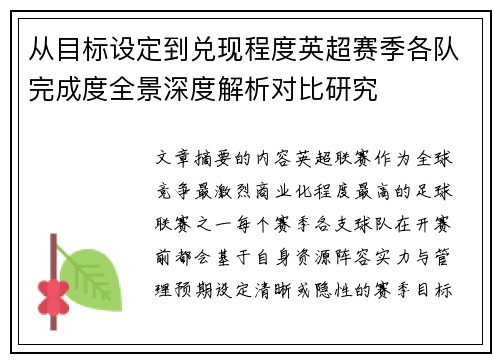 从目标设定到兑现程度英超赛季各队完成度全景深度解析对比研究 从目标设定到兑现程度英超赛季各队完成度全景深度解析对比研究