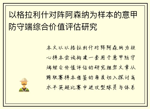 以格拉利什对阵阿森纳为样本的意甲防守端综合价值评估研究