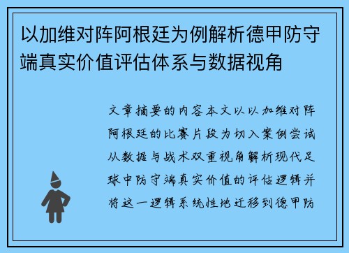 以加维对阵阿根廷为例解析德甲防守端真实价值评估体系与数据视角