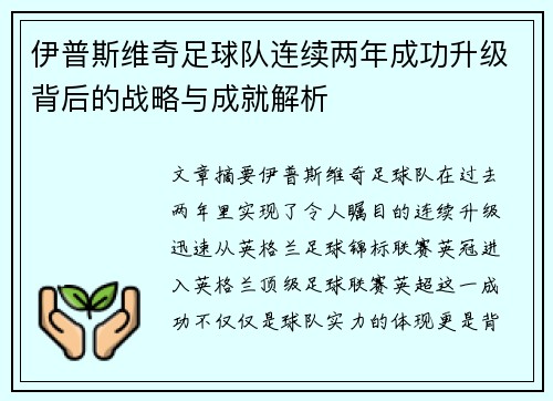 伊普斯维奇足球队连续两年成功升级背后的战略与成就解析