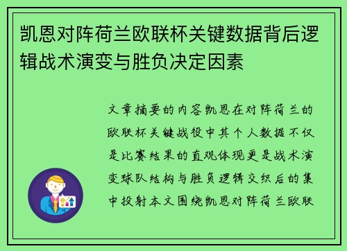 凯恩对阵荷兰欧联杯关键数据背后逻辑战术演变与胜负决定因素 凯恩对阵荷兰欧联杯关键数据背后逻辑战术演变与胜负决定因素