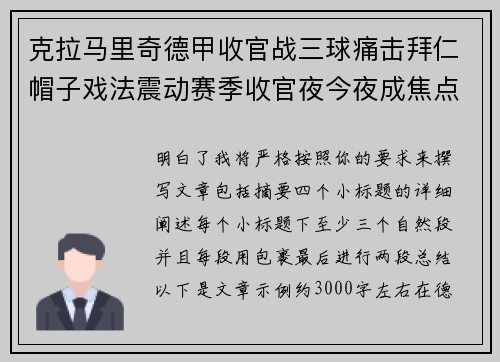 克拉马里奇德甲收官战三球痛击拜仁帽子戏法震动赛季收官夜今夜成焦点 克拉马里奇德甲收官战三球痛击拜仁帽子戏法震动赛季收官夜今夜成焦点